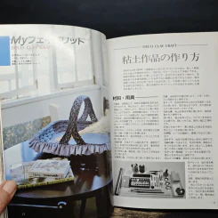 粘土クラフト PART2 - 宮井和子著 รูปที่ 7