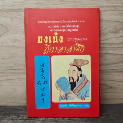 ขงเบ้ง กราบทูลถวาย ฎีกาอาสาศึก