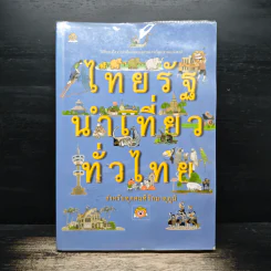 ไทยรัฐนำเที่ยวทั่วไทย รูปที่ 1