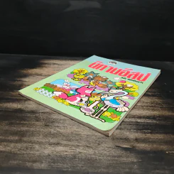 นิทานอีสป ฉบับ คติเตือนใจ - ครูพร รูปที่ 4