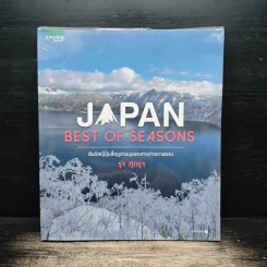 Japan Best of Seasons สัมผัสญี่ปุ่นสี่ฤดูผ่านมุมมองการถ่ายภาพของ รุจ ศุภรุจ - รุจ ศุภรุจ รูปที่ 1
