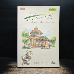 เก็บไว้ด้วยปลายพู่กัน - ทิววัฒน์ ภัทรกุลวณิชย์ รูปที่ 1