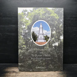 โอวาทธรรมอย่างล้ำค่าของวิสุทธิบุคคล (พระป่า) รูปที่ 1
