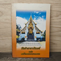 วัดป่าดาราภิรมย์ ฉบับ สมโภชพระอารามหลวง รูปที่ 1