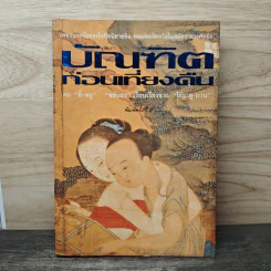 บัณฑิตก่อนเที่ยงคืน - ลี่-หยู, ชลันธร เรียบเรียงจาก โย่ว ผู-ถวน