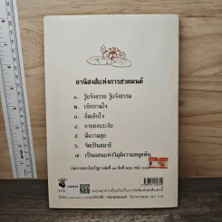 พระพุทธมนต์ ฉบับ ตามรอยบาทพระศาสดา อินเดีย-เนปาล - พระราชรัตนรังษี (วีรยุทธ์ วีรยุทโธ) รูปที่ 5