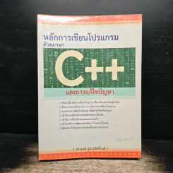 หลักการเขียนโปรแกรมด้วยภาษา C++ และการแก้ไขปัญหา - ประยงค์ อู่ประสิทธิ์วงศ์ รูปที่ 1