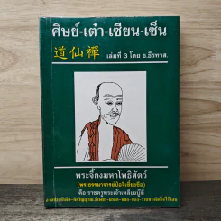 ศิษย์-เต๋า-เซียน-เซ็น เล่มที่ 3 - ธ. ธีรทาส