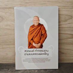 สวดมนต์ ทำกรรมฐาน ตามแบบหลวงพ่อจรัญ รูปที่ 1