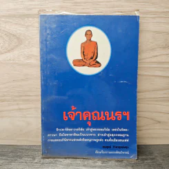 เจ้าคุณนรฯ - ยงยุทธ์ วิริยายุทธังกุร