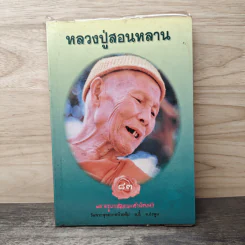 หลวงปู่สอนหลาน 83 รูปที่ 1
