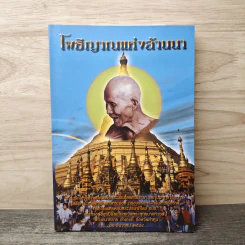 โพธิญานแห่งล้านนา รูปที่ 1