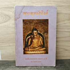 พระพุทธสิหิงค์ - กรมสื่อสารทหารอากาศ รูปที่ 1