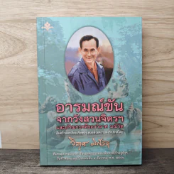 พระราชอารมณ์ขันจากวังสวนจิตรฯ และปกิณกะคดีของ วิลาศ มณีวัต - วิลาศ มณีวัต