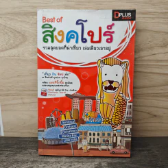 Best of สิงคโปร์ รวมสุดยอดที่น่าเที่ยว เล่มเดียวเอาอยู่ - DPLUS GUIDE