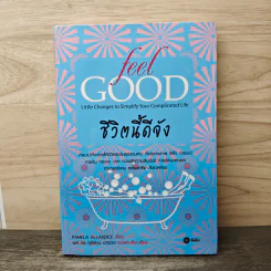 ชีวิตนี้ดีจัง Feel Good - Pamela Allardice