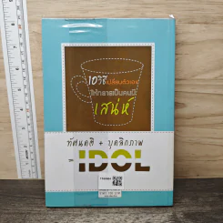 10 วิธีเปลี่ยนตัวเองให้กลายเป็นคนมีเสน่ห์ - ปิยพร จึงศิริกุล รูปที่ 5