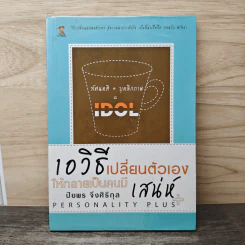 10 วิธีเปลี่ยนตัวเองให้กลายเป็นคนมีเสน่ห์ - ปิยพร จึงศิริกุล รูปที่ 1