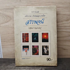 ประมวล คติธรรม คำคมและภาษิต สรรพจน์ - โกสินทร์ รังสยาพันธุ์ รูปที่ 1