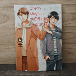 Cherry Magic! 30 ยังซิงกับเวทมนตร์ปิ๊งรัก เล่ม 4 - Yuu Toyota รูปที่ 1