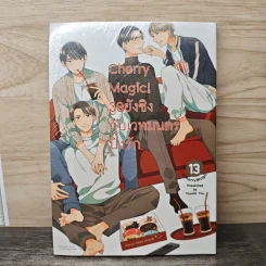30 ยังซิงกับเวทมนตร์ปิ๊งรัก เล่ม 13 รูปที่ 1
