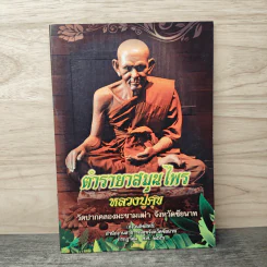 ตำรายาสมุนไพร - หลวงพ่อศุข วัดมะขามเฒ่า