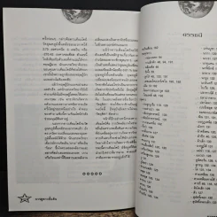 การดูดาวขั้นต้น (ฉบับปรับปรุงใหม่) - นิพนธ์ ทรายเพชร รูปที่ 9