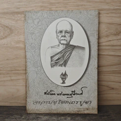 สมเด็จพระมหามุนีวงศ์ จนฺทปชฺโชตเถรปูชา
