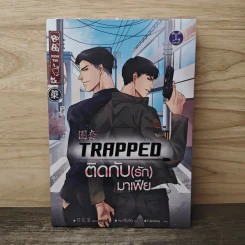 นิยายวาย Trapped ติดกับ(รัก)มาเฟีย - อู่เฉินฉวน รูปที่ 1