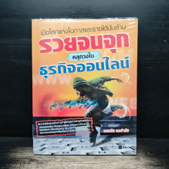 รวยจนจุก คลุกวงในธุรกิจออนไลน์ - ทรงชัย ณะอำภัย