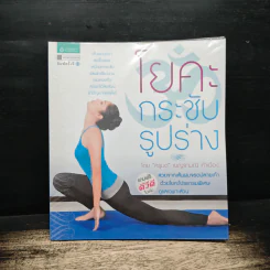 โยคะกระชับรูปร่าง - ครูมด เบญจมณี คำเมือง