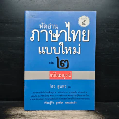 หัดอ่านภาษาไทยแบบใหม่ เล่ม 2 - ไสว สุนทร
