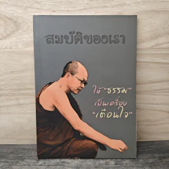 สมบัติของเรา ให้ธรรมเป็นเครื่องเตือนใจ