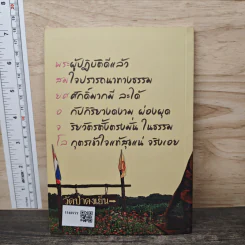 สมบัติของเรา ให้ธรรมเป็นเครื่องเตือนใจ รูปที่ 5