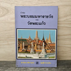 นำชมพระบรมมหาราชวังและวัดพระแก้ว - สมบัติ จำปาเงิน, สำเนียง มณีกาญจน์