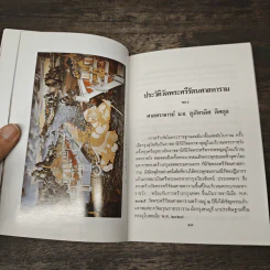 ประวัติวัดพระศรีรัตนศาสดาราม - ศาสตราจารย์ ม.จ.สุภัทรดิศ ดิศกุล รูปที่ 6