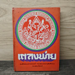 เตลงพ่าย - สมเด็จพระมหาสมณเจ้า กรมพระปรมานุชิตชิโนรส รูปที่ 1