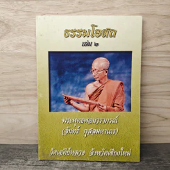 ธรรมโอสถ เล่ม 2 - พระพุทธพจนวราภรณ์