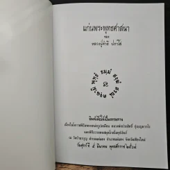 แก่นพระพุทธศาสนา - หลวงปู่คำดี ปภาโส รูปที่ 6