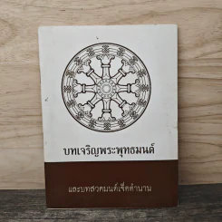 บทเจริญพระพุทธมนต์ และบทสวดมนต์เจ็ดตำนาน รูปที่ 1