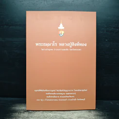 พระธมมวโร หลวงปู่สิงห์ทอง รูปที่ 1