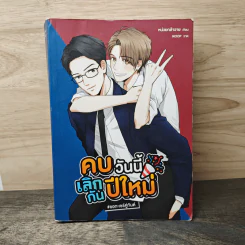 คบวันนี้เลิกกันปีใหม่ #ชอกะเชร์คู่กัน - หน่วยกล้าวาย รูปที่ 1