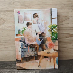 นิยายวาย เขามาเชงเม้งที่ข้างๆ หลุมผมครับ - larza