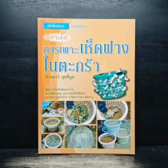 สูตรเด็ดการเพาะเห็ดฟางในตะกร้า - สำเนาว์ ฤทธิ์นุช