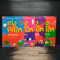 เก่งคณิต การบวก + ลบ + คูณ + หาร - Peter Patilla, นายเก่ง