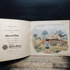 เชือกนำโชค - วรรณี ศิริสุนทร รูปที่ 6