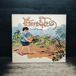 เชือกนำโชค - วรรณี ศิริสุนทร