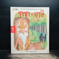 ราชา กะ ฤๅษี เล่ม 1 ตอน คาถาดี - ปรีดา ปัญญาจันทร์