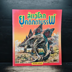 สัตว์โลกยุคดึกดำบรรพ์ รูปที่ 1