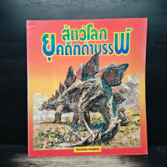 สัตว์โลกยุคดึกดำบรรพ์
